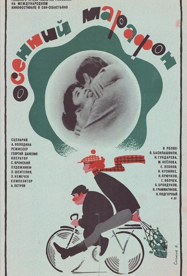 Фильм Осенний марафон (1979) смотреть онлайн в хорошем качестве