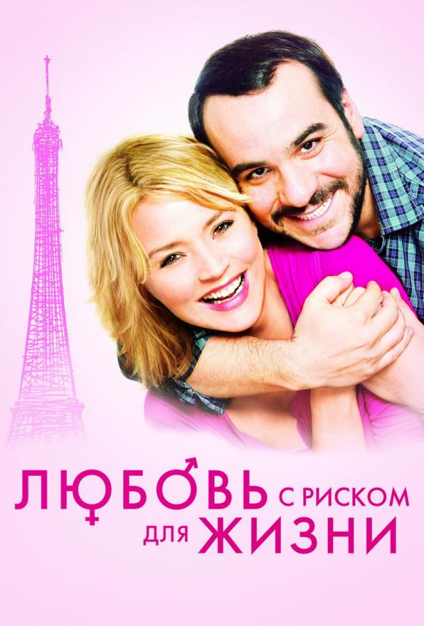 Фильм Любовь с риском для жизни (2011) смотреть онлайн